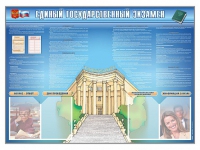 Стенд-уголок "Единый государственный экзамен" - «globural.ru» - Саранск