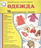 Демонстрационные карточки "Одежда" - «globural.ru» - Саранск