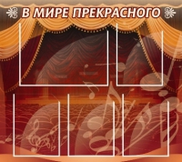Стенд "В мире прекрасного" (вариант 2) - «globural.ru» - Саранск