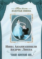 DVD Наш балет. Золотые имена. «Такой короткий век…» - «globural.ru» - Саранск