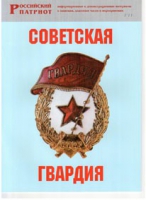 Брошюра "Советская гвардия" - «globural.ru» - Саранск