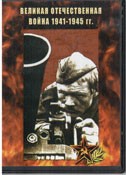 DVD Великая Отечественная война 1941-1945 гг - «globural.ru» - Саранск