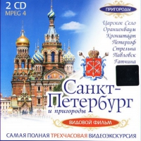 DVD "Санкт-Петербург и пригороды. Северная столица" - «globural.ru» - Саранск