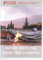 Брошюра "Имя твое неизвестно, подвиг твой бессмертен" - «globural.ru» - Саранск