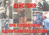 Комплект плакатов "Действия при отравлении ядовитыми веществами" - «globural.ru» - Саранск