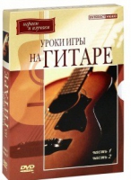 DVD "Уроки игры на гитаре 1,2 часть" - «globural.ru» - Саранск