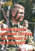 Брошюра "Прохождение военной службы по призыву и по контракту" - «globural.ru» - Саранск