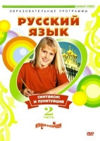 DVD "Русский язык. Часть 2. Синтаксис и пунктуация" - «globural.ru» - Саранск