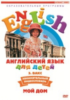 DVD Английский для детей. "Занимательный видеословарь. Часть 2. «Мой дом»" - «globural.ru» - Саранск