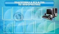 Стенд "Подготовка к ЕГЭ и ОГЭ по информатике (9 карманов)" - «globural.ru» - Саранск
