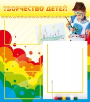 Стенд "Творчество детей" (вариант 2) - «globural.ru» - Саранск