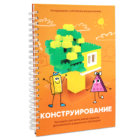 Книга "Конструирование. Конструктор конспектов занятий педагогам дополнительного и дошкольного образования. Часть 1"  (Конструктор Лева и Cubroid) - «globural.ru» - Саранск