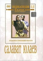 DVD художественный фильм "Салават Юлаев" - «globural.ru» - Саранск