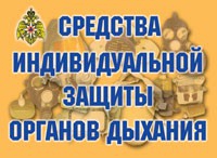 Комплект плакатов "Средства индивидуальной защиты органов дыхания" - «globural.ru» - Саранск