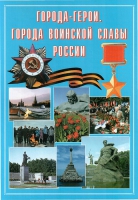 Подарочный альбом «Города-герои. Города воинской славы России» - «globural.ru» - Саранск