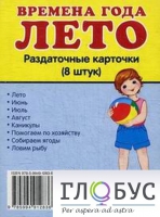 Раздаточные карточки "Времена года. Лето" - «globural.ru» - Саранск