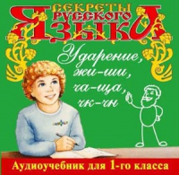 CD "Секреты Русского языка. Ударение, жи-ши, ча-ща, чк-чн для 1-го класса" - «globural.ru» - Саранск