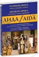 DVD "АИДА" Геликон-Опера: Вчера, сегодня, завтра - «globural.ru» - Саранск