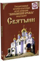 DVD "Московский Кремль: Святыни" - «globural.ru» - Саранск
