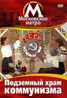 DVD "Московское метро. Подземный храм коммунизма" - «globural.ru» - Саранск