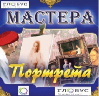 CD "Мастера портрета" - «globural.ru» - Саранск