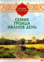 DVD "Русские традиции. Летние праздники" - «globural.ru» - Саранск