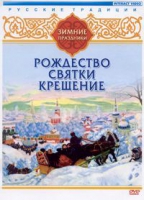 DVD "Русские традиции. Зимние праздники" - «globural.ru» - Саранск