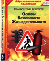 CD "Основы безопасности жизнедеятельности  1-4 класс. Самоучитель  TeachPro" - «globural.ru» - Саранск