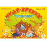 Альбом заданий "Чудо-кубики" - «globural.ru» - Саранск