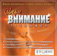 CD "Тренажер Сверхвнимание" - «globural.ru» - Саранск