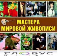 CD "Мастера мировой живописи" - «globural.ru» - Саранск