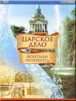 DVD "Царское дело: Фонтаны Петербурга" на 6 языках - «globural.ru» - Саранск