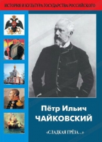 DVD "Пётр Ильич Чайковский "Сладкая грёза..." - «globural.ru» - Саранск