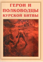 Альбом-справочник «Герои и полководцы Курской битвы» - «globural.ru» - Саранск