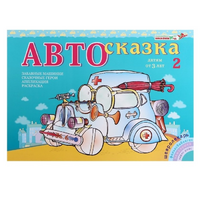 Альбом "Автосказка 2" - «globural.ru» - Саранск