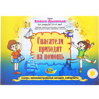 Альбом с заданиями № 3 "Блоки Дьенеша для старших. Спасатели приходят на помощь" - «globural.ru» - Саранск