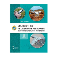 Комплект учебно-методических материалов по беспилотным летательным аппаратам для педагога - «globural.ru» - Саранск