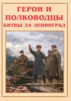 Альбом-справочник «Герои и полководцы битвы за Ленинград» - «globural.ru» - Саранск
