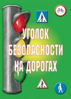 Комплект плакатов "Уголок безопасности на дорогах" - «globural.ru» - Саранск