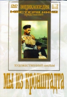 DVD художественный фильм "Мы из кронштадта" - «globural.ru» - Саранск