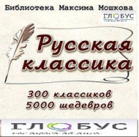 CD "Библиотека М. Мошкова. Русская классика" - «globural.ru» - Саранск