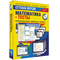 Сетевая версия. Тесты. Математика 1 класс - «globural.ru» - Саранск