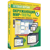 Сетевая версия. Тесты. Окружающий мир. 4 класс - «globural.ru» - Саранск