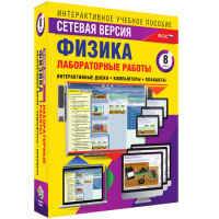 Лабораторные работы по физике 8 класс. Сетевая версия - «globural.ru» - Саранск