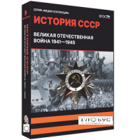 Медиа коллекция "История СССР. Великая Отечественная война 1941 – 1945" - «globural.ru» - Саранск