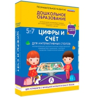 Интерактивное развивающие пособие "Готовимся к школе. Цифры и счёт. Для интерактивных столов" - «globural.ru» - Саранск