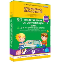 Интерактивное развивающие пособие "Готовимся к школе. Представления об окружающем мире. Для интерактивных столов" - «globural.ru» - Саранск