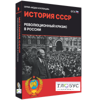 Медиа коллекция "История СССР. Революционный кризис в России" - «globural.ru» - Саранск