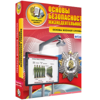 Интерактивное учебное пособие. ОБЖ. Основы военной службы. - «globural.ru» - Саранск