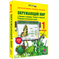 Окружающий мир 1 класс. Человек и природа. Человек и общество. Правила безопасной жизни - «globural.ru» - Саранск